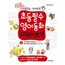 백점 맞는 영어습관 초등필수 영어동화 따라쓰기 2: 미운 아기 오리 아기 돼지 삼형제, 지혜정원