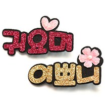 라엘 반짝이 집게핀 세트 귀요미 + 이쁘니 1702AC