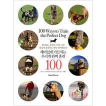 재미있게 가르치는 우리개 완벽 훈련 100, 그린홈(GREEN HOME), 사라 피셔, 마리 밀러