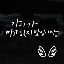 1AM 캘리그라피 자동차 스티커 + 주유구 스티커, 아이가 말입니다 + 날개 (흰색), 1세트