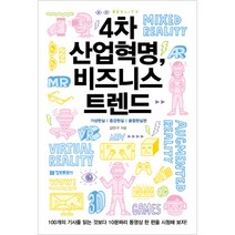 4차 산업혁명 비즈니스 트렌드 : 가상현실 증강현실 융합현실편, 정보문화사