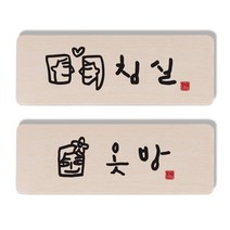 1AM 캘리그라피 도어 사인 침실 세트, 옷방 남자