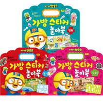 뽀로로 가방스티커놀이북 동물 + 요리 + 병원 세트, 키즈아이콘
