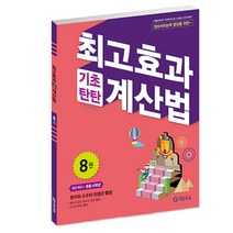 최고효과 기초탄탄 계산법, 기탄출판, 8권, 초등4학년