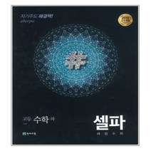 2017 셀파 해법 고등 수학 하 기본서, 천재교육