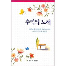 추억의 노래, 세광음악출판사, 세광음악출판사 편집부