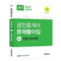 2017 에듀프로 공인중개사 문제풀이 1차