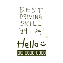 1AM 캘리그라피 자동차 스티커 심플 Best 배려 + 주차번호 스티커 hello, 올리브, 1세트