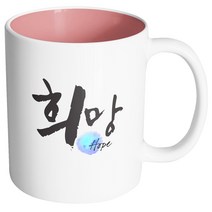 핸드팩토리 두글자 캘리 희망 머그컵, 내부 파스텔 핑크, 1개