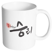 핸드팩토리 두글자 캘리 승리 머그컵, 내부 화이트, 1개