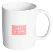 핸드팩토리 컬러박스 너를 사랑해 머그컵, 내부 화이트, 1개