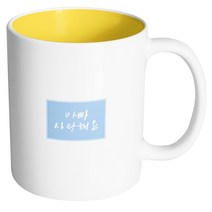 핸드팩토리 컬러박스 아빠 사랑해 머그컵, 내부 옐로우, 1개