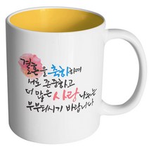 핸드팩토리 결혼축하 존중사랑 머그컵, 내부 옐로우, 1개