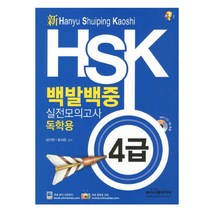 신 HSK 백발백중 실전모의고사 : 독학용 4급 신   CD, 시사중국어사