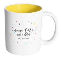 핸드팩토리 기념일축하 아버지환갑 머그컵, 내부 옐로우, 1개