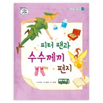 피터 팬과 수수께끼 편지 양장본, 을파소