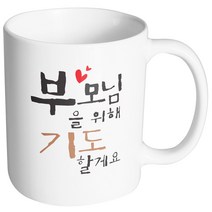 핸드팩토리 위대한가족 부모님기도 머그컵, 내부 화이트, 1개
