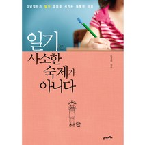 일기는 사소한 숙제가 아니다:강남엄마가 일기 과외를 시키는 특별한 이유, 21세기북스