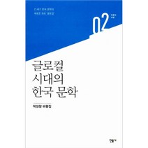 글로컬 시대의 한국 문학 : 박성창 비평집, 민음사