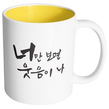 핸드팩토리 커플메시지 너만보면 머그컵, 내부 옐로우, 1개