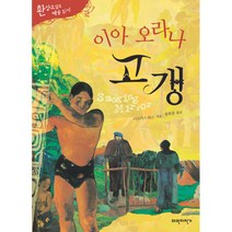이아 오라나 고갱 양장본, 파란자전거, 더글러스 리스