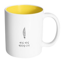 핸드팩토리 해피레터 매일매일행복 머그컵, 내부 옐로우, 1개