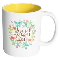 핸드팩토리 그린리스 할아버지생신축하 머그컵, 내부 옐로우, 1개