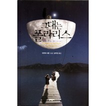 그대는 폴라리스 양장본, 문학동네, 미우라 시온