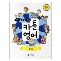 카툰영어 문법 4 : 만화로 끝내는 영어 교과서, 어진교육