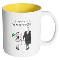 핸드팩토리 남자와여자 내가 더 사랑할게 머그컵, 내부 옐로우, 1개