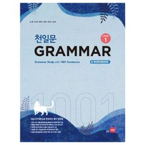 천일문 GRAMMAR Level 1:1001개 예문으로 완성하는 필수 영문법, 쎄듀, 영어영역