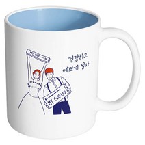 핸드팩토리 스위트웨딩 건강하고예쁘게살자 머그컵, 내부 파스텔 블루, 1개