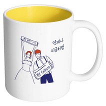 핸드팩토리 스위트웨딩 언제나지금처럼 머그컵 330ml, 내부 옐로우, 1개