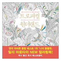 트로피컬 원더랜드 : 밀리 마로타의 어드벤처 컬러링북, 이봄S, 밀리 마로타