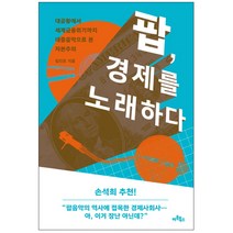 팝 경제를 노래하다 : 대공황에서 세계금융위기까지 대중음악으로 본 자본주의, 아트북스