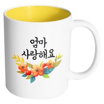 핸드팩토리 퓨어플라워 엄마 사랑해요 머그컵, 내부 옐로우, 1개
