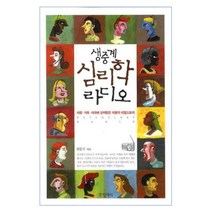 생중계 심리학 라디오, 글항아리, 권문수