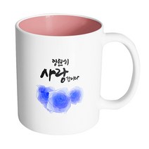 핸드팩토리 트리플 파란 장미 영원히 사랑합니다 머그컵, 내부 파스텔 핑크, 1개