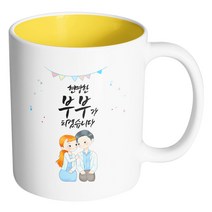 핸드팩토리 순백커플상견례 현명한 부부가 되겠습니다 머그컵, 내부 옐로우, 1개