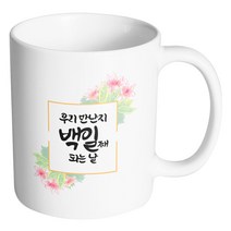 핸드팩토리 오렌지플라워프레임 우리 만난지 백일째 되는 날 머그컵, 내부 화이트, 1개
