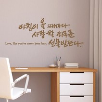 디자인엠 아침이 올 때마다 캘리그라피 포인트스티커, 샌디 브라운