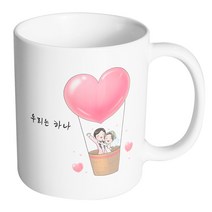 핸드팩토리 열기구 웨딩 커플 우리는 하나 머그컵, 내부 화이트, 1개