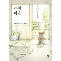 개의 마음, 책비, 이토 히로미 저/나지윤 역