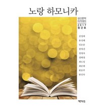 노랑 하모니카(2017 창간호):, 책만드는집, 성산문학아카데미 저