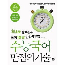 수능국어 만점의 기술(만점 공부법 19):30초로 승부하는 1등급 국어 만점공부법, 행복한나무, 국어영역