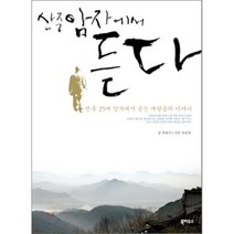 산중암자에서 듣다 : 전국 25개 암자에서 듣는 깨달음의 이야기, 북하우스