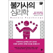 불가사의 심리학 : 알기 쉽게 배우는 과학적 사고의 기술, 스카이, 우에키 리에 저/이소담 역