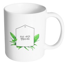 핸드팩토리 풀잎메모 오늘도 내일도 행복하세요 머그컵, 내부 화이트, 1개