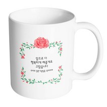 핸드팩토리 아이비로즈 앞으로더행복하게해줄게요 머그컵, 내부 화이트, 1개