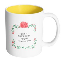 핸드팩토리 아이비로즈 앞으로더행복하게해줄게요 머그컵, 내부 옐로우, 1개